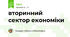 вторинний сектор економіки