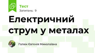 Електричний струм у металах