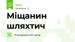 Міщанин шляхтич