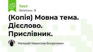 (Копія) Мовна тема. Дієслово. Прислівник.