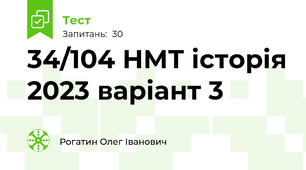 34/104 НМТ історія 2023 варіант 3