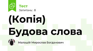 (Копія)  Будова слова