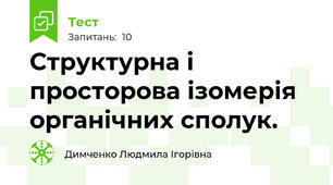 Структурна і просторова ізомерія органічних сполук. 