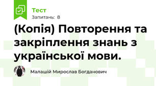 (Копія) Повторення та закріплення знань з української мови.