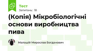 (Копія) Мікробіологічні основи виробництва пива