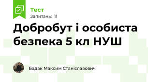 Добробут і особиста безпека 5 кл НУШ
