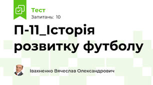 П-11_Історія розвитку футболу