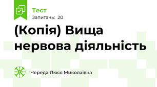 (Копія) Вища нервова діяльність