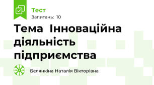 Тема  Інноваційна діяльність підприємства