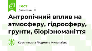 Антропічний вплив на атмосферу, гідросферу, грунти, біорізноманіття