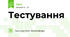 Тестування