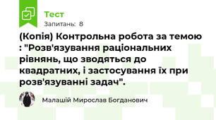 (Копія) Контрольна робота за темою : "Розв'язування раціональних рівнянь, що зводяться до квадратних, і застосування їх при розв'язуванні задач".