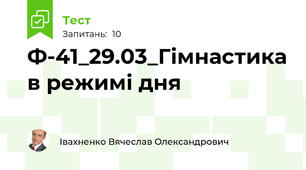 Ф-41_29.03_Гімнастика в режимі дня