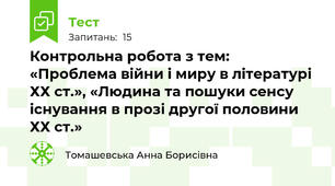 Контрольна робота з тем: «Проблема війни і миру в літературі ХХ ст.», «Людина та пошуки сенсу існування в прозі другої половини ХХ ст.» 