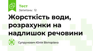 Жорсткість води, розрахунки на надлишок речовини