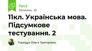 11кл. Українська мова. Підсумкове тестування. 2