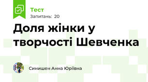 Доля жінки у творчості Шевченка