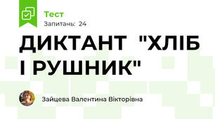  ДИКТАНТ  "ХЛІБ І РУШНИК"