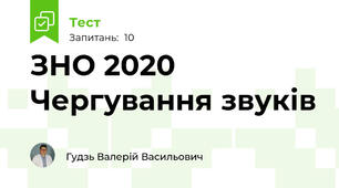 ЗНО 2020 Чергування звуків
