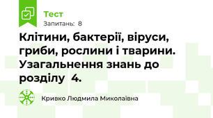 Клітини, бактерії, віруси, гриби, рослини і тварини.  Узагальнення знань до розділу  4.