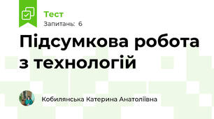 Підсумкова робота з технологій