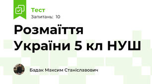 Розмаїття України 5 кл НУШ