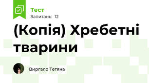 (Копія) Хребетні тварини 