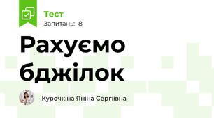 Рахуємо бджілок