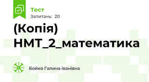 (Копія) НМТ_2_математика