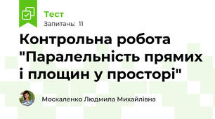 Контрольна робота "Паралельність прямих і площин у просторі"