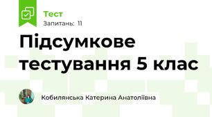 Підсумкове тестування 5 клас