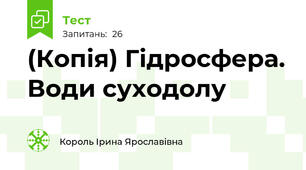 (Копія) Гідросфера. Води суходолу