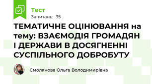 ТЕМАТИЧНЕ ОЦІНЮВАННЯ на тему: ВЗАЄМОДІЯ ГРОМАДЯН І ДЕРЖАВИ В ДОСЯГНЕННІ СУСПІЛЬНОГО ДОБРОБУТУ