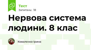Нервова система людини. 8 клас