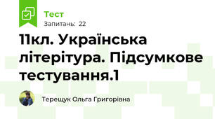 11кл. Українська літерітура. Підсумкове тестування.1