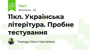  11кл. Українська літерітура. Пробне тестування