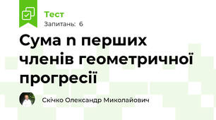 Сума n перших членів геометричної прогресії