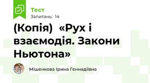 (Копія)  «Рух і взаємодія. Закони Ньютона»
