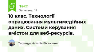 10 клас. Технології опрацювання мультимедійних даних. Системи керування вмістом для веб-ресурсів.
