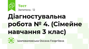 Діагностувальна робота № 4. (Сімейне навчання 3 клас)