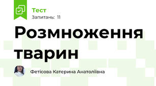 Розмноження тварин