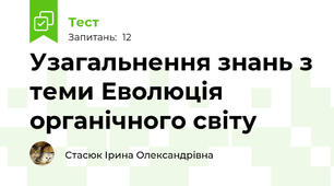Узагальнення знань з теми Еволюція органічного світу