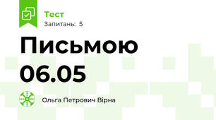 Письмою 06.05