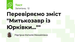 Перевіряємо зміст "Митькозавр із Юрківки...""