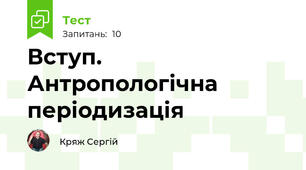 Вступ. Антропологічна періодизація