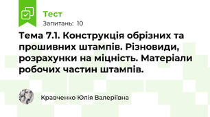 Тема 7.1. Конструкція обрізних та прошивних штампів. Різновиди, розрахунки на міцність. Матеріали робочих частин штампів.