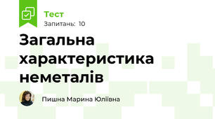 Загальна характеристика неметалів