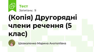 (Копія) Другорядні члени речення (5 клас)