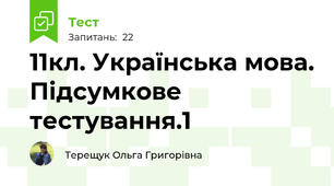 11кл. Українська мова. Підсумкове тестування.1