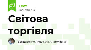 Світова торгівля